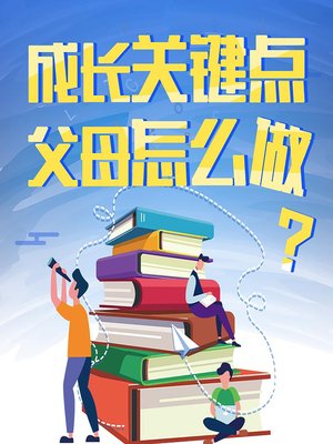 cover image of 孩子成长关键点，智慧父母怎么做？ (How Smart Parents Deal with Growing Up)